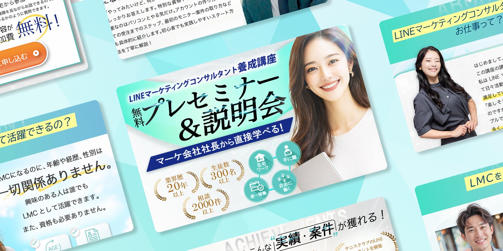 LINEマーケティングコンサルタント養成講座 無料説明会LP